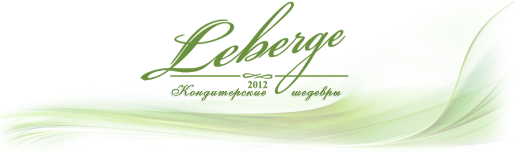 Leberge - Кондитерские шедевры с 2012 года